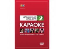DVD-диск караоке Домашний концерт (2)