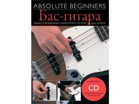 Absolute Beginners: Бас-Гитара - самоучитель на русском языке + CD (AM1008887)