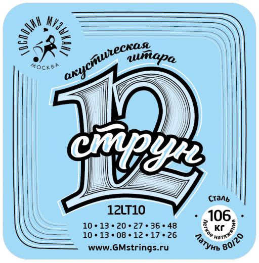 Комплект струн для 12-струнной гитары Господин Музыкант 12LT10