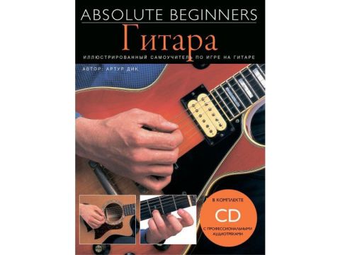 Absolute Beginners: Гитара - самоучитель на русском языке + CD (AM1008898)