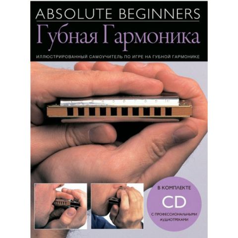 ABSOLUTE BEGINNERS: ГУБНАЯ ГАРМОНИКА - САМОУЧИТЕЛЬ НА РУССКОМ ЯЗЫКЕ + CD (AM1008909)